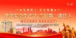 安全生产宣传活动海报