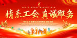 工会服务主题宣传展板
