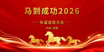 马到成功2026喜庆海报