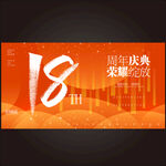 18周年 
