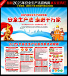 2025年安全生产法宣传周
