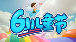 欢乐六一儿童节插画