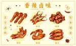 香辣卤味美食展示