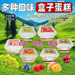 多种口味盒子蛋糕展示