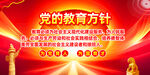党的教育方针