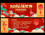 2026马年抽奖券