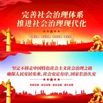 完善社会治理体系