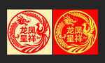 圆形龙凤呈祥婚礼窗花贴纸