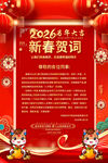 2026新春贺词宣传海报