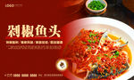 剁椒鱼头