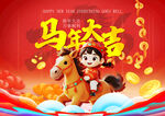 马年海报