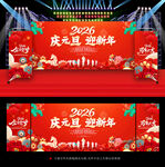 2026庆元旦迎新年