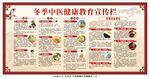 冬季健康教育宣传栏