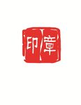 红色印章图案