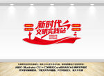 新时代文明实践站