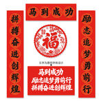 2026马年福字春联对联