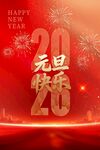 元旦快乐2026喜庆背景图海报