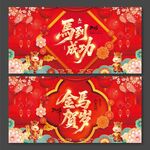 2026马年金马贺岁马到成功