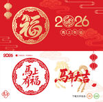 马年福字