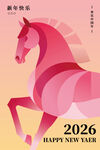 2026年粉色骏马新年海报