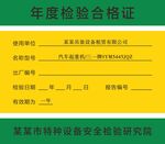 年度检验合格证