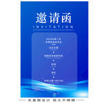 邀请函  