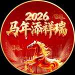 2026马年添祥瑞