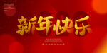 新年快乐