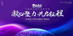 2026企业年会背景展板