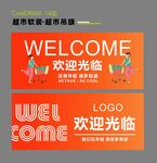 超市欢迎光临吊旗 开业吊旗