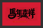 马年吉祥