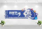 科技强国文化墙