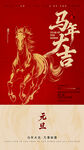 2026马年元旦节海报