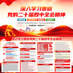 二十届四中全会