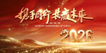 2026携手新程年会主视觉