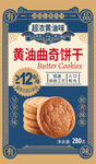 黄油曲奇饼干
