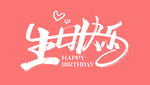 生日快乐