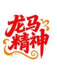 龙马精神艺术字设计