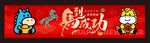 春节横幅