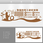 四有三者好老师