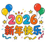 2026新年快乐庆祝插画 贺卡