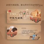 古香古色中医代金券