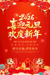 2026喜迎元旦欢度新年海报