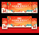 2026年马年年会舞台背景