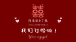 喜庆婚礼 我们订婚啦