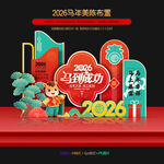 2026马年美陈