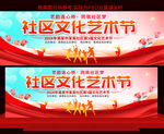 社区文化艺术节
