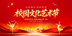 校园文化艺术节