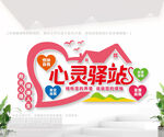 心灵驿站文化墙