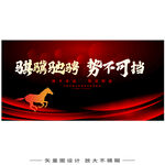 骐骥驰骋势不可挡年会主题